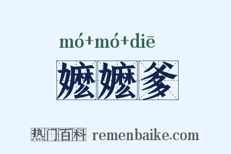 嬷嬷爹是什么意思的图片